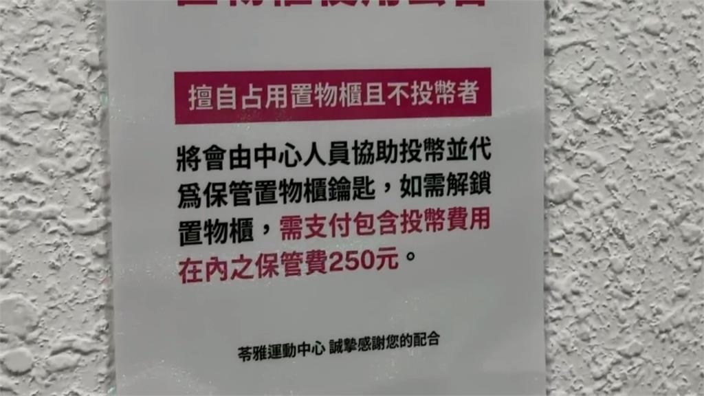 貪小便宜？苓雅運動中心置物櫃用1次投10元　不投錢占用全滿