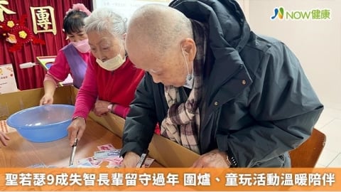 聖若瑟9成失智長輩留守過年 圍爐、童玩活動溫暖陪伴