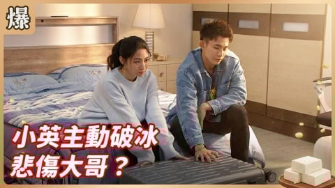 《豆腐媽媽-EP39精彩片段》小英主動破冰 悲傷大哥？