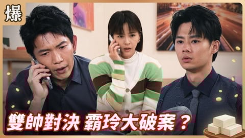 《豆腐媽媽-EP39精彩片段》雙帥對決 霸玲大破案？