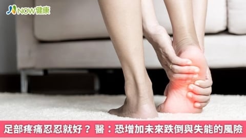 足部疼痛忍忍就好？ 醫：恐增加未來跌倒與失能的風險