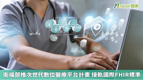 衛福部推次世代數位醫療平台計畫 接軌國際FHIR標準