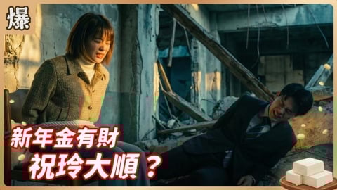 《豆腐媽媽-EP40精彩片段》新年金有財 祝玲大順？
