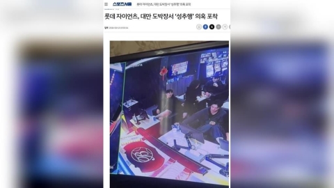 棒球(影)／韓職選手來台春訓卻現身電子遊樂場還伸鹹豬手？韓媒高度關注大篇幅報導