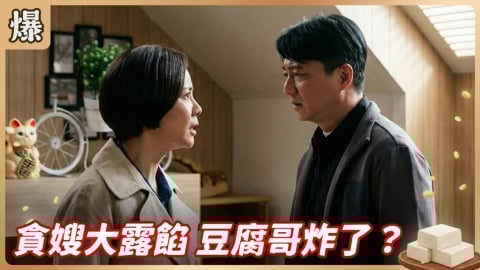 《豆腐媽媽-EP41精彩片段》貪嫂大露餡 豆腐哥炸了？