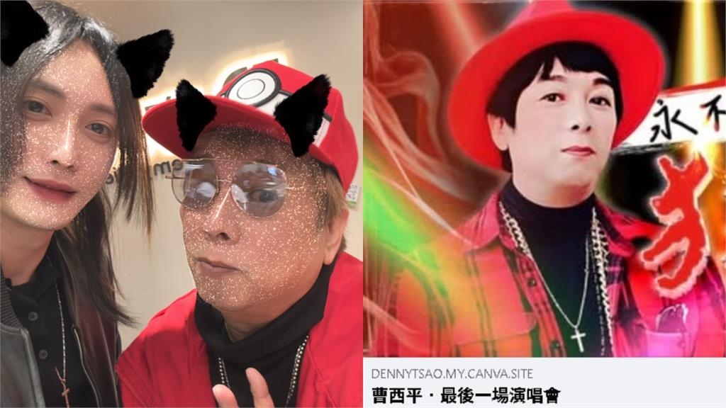 曹西平67歲冥誕　乾兒子年前宣布「重大決定」：送四哥最好的禮物