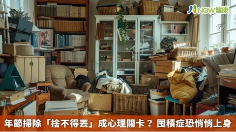 年節掃除「捨不得丟」成心理關卡? 囤積症恐悄悄上身