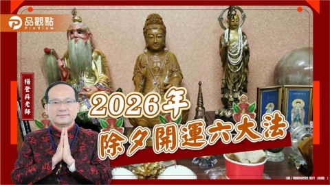 2026年除夕開運六大法