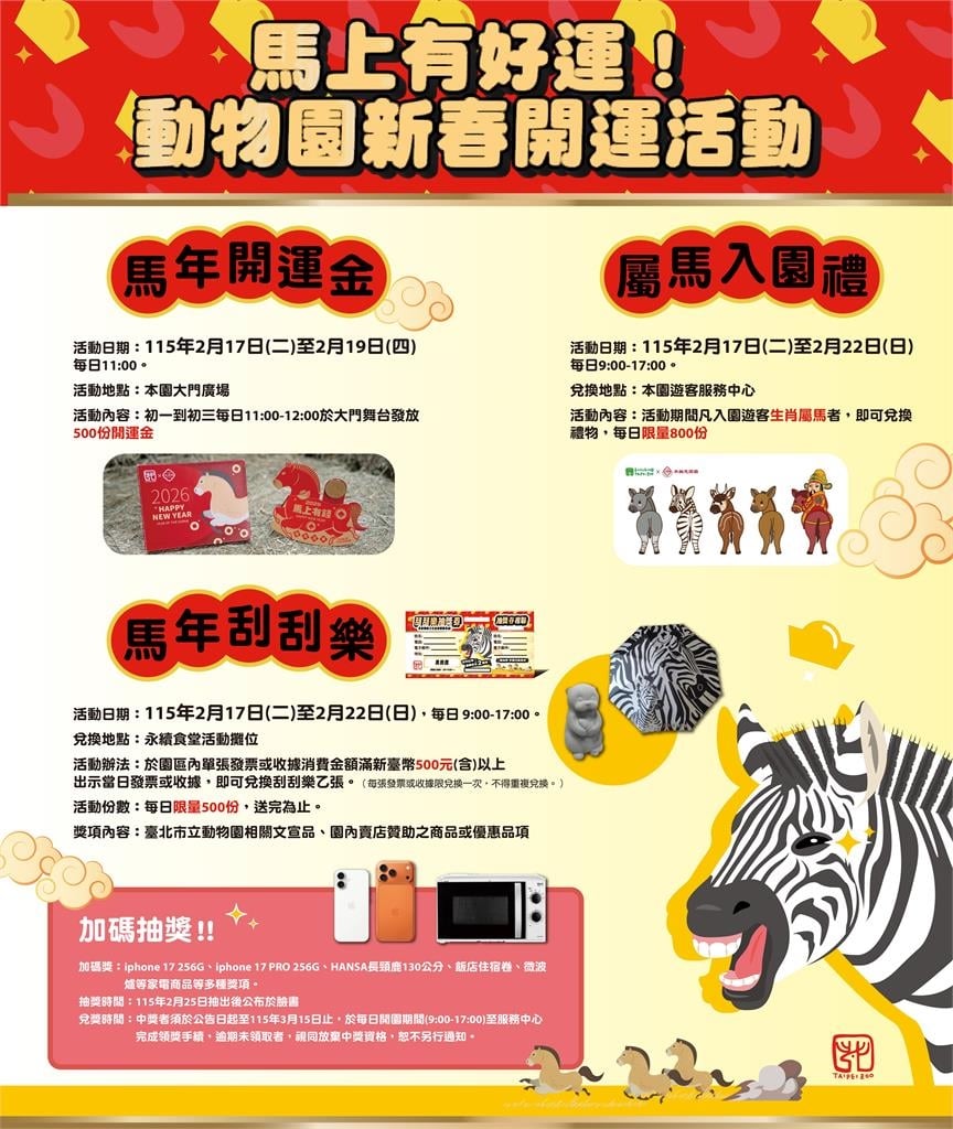 快新聞／「馬」上好禮！台北動物園推新春活動　盼遊客共挺瀕危動物