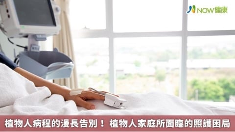 植物人病程的漫長告別！ 植物人家庭所面臨的照護困局