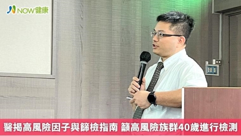 醫揭高風險因子與篩檢指南 籲高風險族群40歲進行檢測