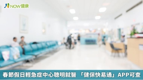 春節假日輕急症中心聰明就醫 「健保快易通」APP可查