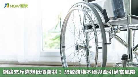 網路充斥違規低價醫材！ 恐致結構不穩與牽引過當風險