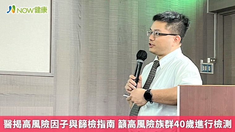 醫揭高風險因子與篩檢指南 籲高風險族群40歲進行檢測