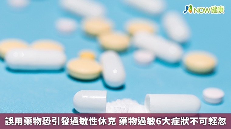 誤用藥物恐引發過敏性休克 藥物過敏6大症狀不可輕忽