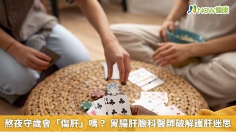 熬夜守歲會「傷肝」嗎？ 胃腸肝膽科醫師破解護肝迷思