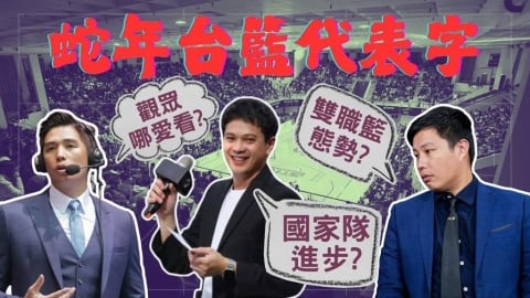 PLG(影)／再見了蛇年！精選「台籃年度代表字」　球評：2025收穫滿滿卻動盪