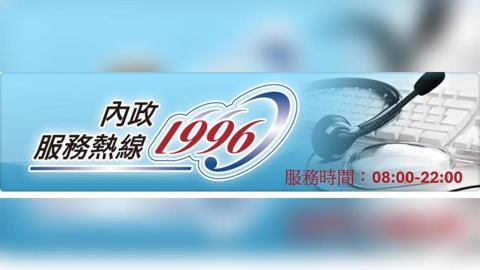 內政便民服務春節不打烊 陪伴國人放心迎新春