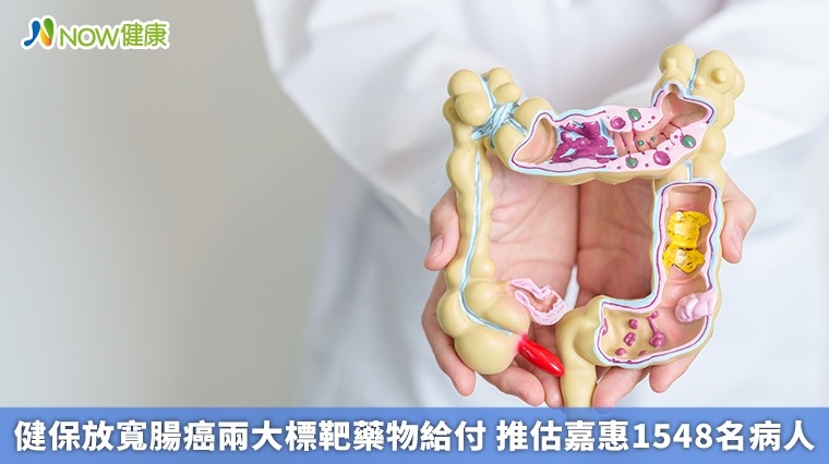 健保放寬腸癌兩大標靶藥物給付 推估嘉惠1548名病人