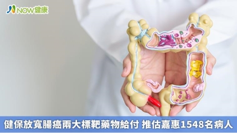 健保放寬腸癌兩大標靶藥物給付 推估嘉惠1548名病人
