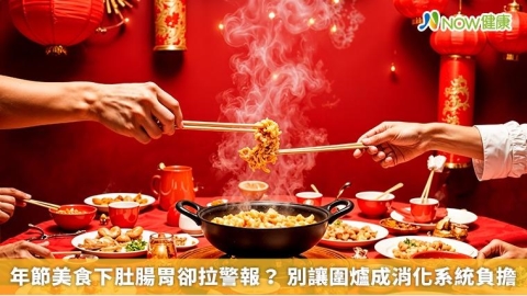 年節美食下肚腸胃卻拉警報? 別讓圍爐成消化系統負擔