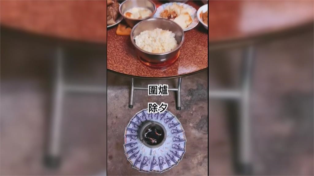 除夕夜圍爐團圓吃年夜飯　彰化林家「鈔票圍爐」成奇景