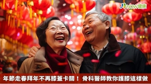 年節走春拜年不再膝蓋卡關！ 骨科醫師教你護膝這樣做