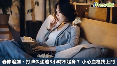 春節追劇、打牌久坐逾3小時不起身？ 小心血栓找上門