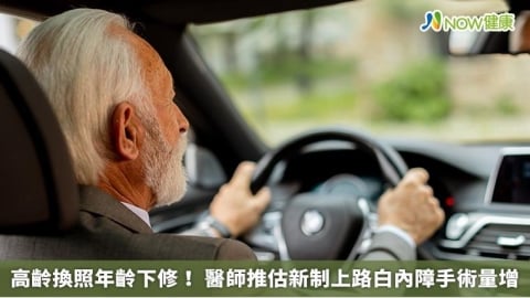 高齡換照年齡下修！ 醫師推估新制上路白內障手術量增