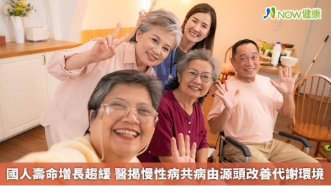 國人壽命增長趨緩 醫揭慢性病共病由源頭改善代謝環境