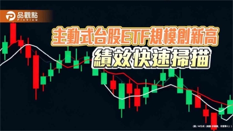主動式台股ETF近月績效一表掌握 8檔規模創新高