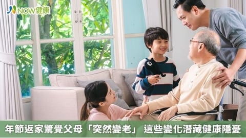 年節返家驚覺父母「突然變老」 這些變化潛藏健康隱憂