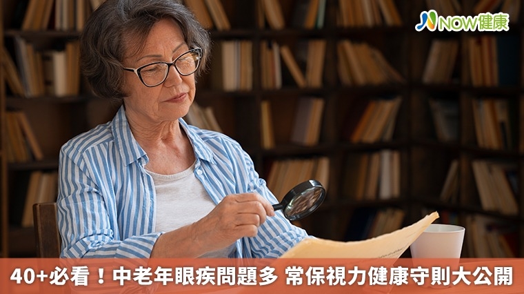 40+必看！中老年眼疾問題多 常保視力健康守則大公開