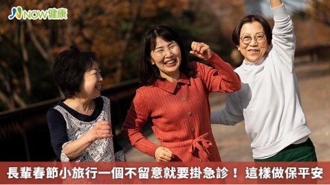 長輩春節小旅行一個不留意就要掛急診! 這樣做保平安