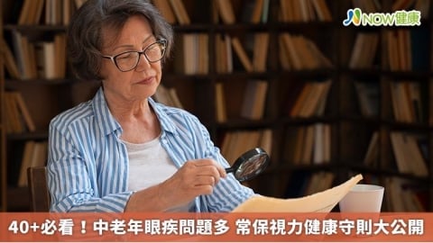 40+必看！中老年眼疾問題多 常保視力健康守則大公開