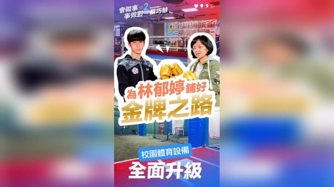 深耕基層十年有成！蘇巧慧第2支政績影片曝光　見證林郁婷奪金之路