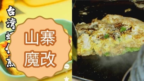 台灣蚵仔煎遭中國人「山寨魔改」!搞成海鮮蛋餅「還加番茄醬」台網全氣炸
