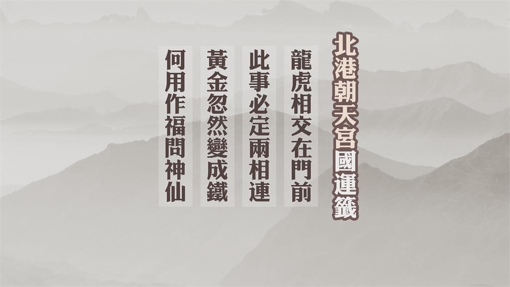 鎮瀾宮抽出國運中上籤　北港朝天宮籤詩提醒「不足」