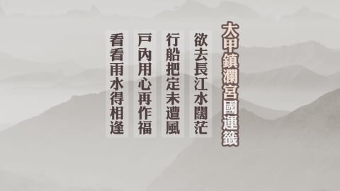 鎮瀾宮抽出國運中上籤　北港朝天宮籤詩提醒「不足」