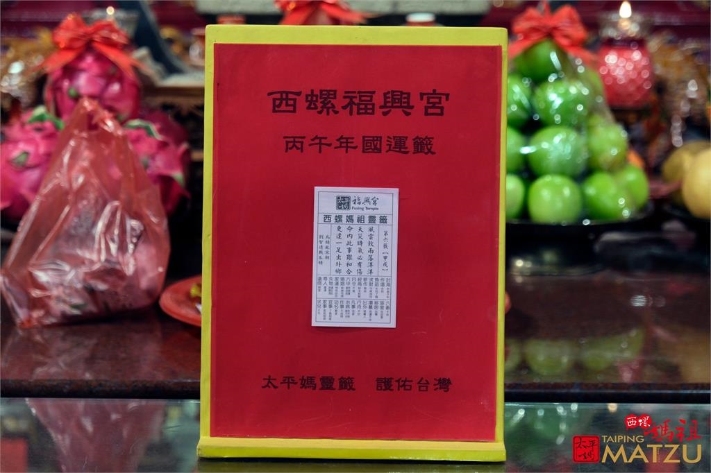 西螺福興宮國運籤出爐!連3聖驚現「中下籤」太平媽示警藏轉機:1招可破九災