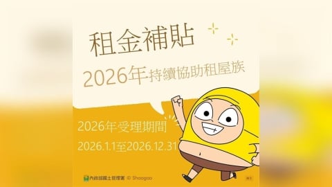 內政部國土署擴大租金補貼新春不打烊 線上申請加碼最高翻倍