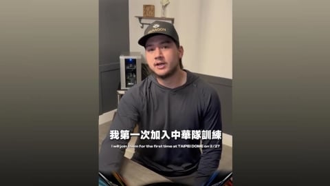 經典賽／台美混血「龍仔」要來啦！27日交流賽提前至台灣隊報到！拍影片向球迷問好