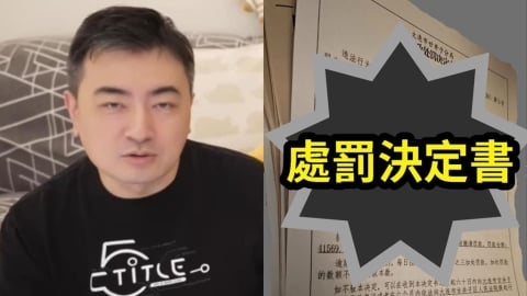 YTR老高驚爆「高額逃稅」…遭拘留機場、罰18億！「處罰決定書」全網瘋傳