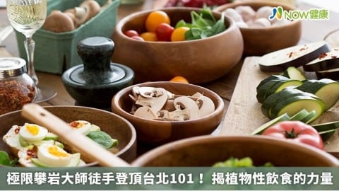 極限攀岩大師徒手登頂台北101! 揭植物性飲食的力量