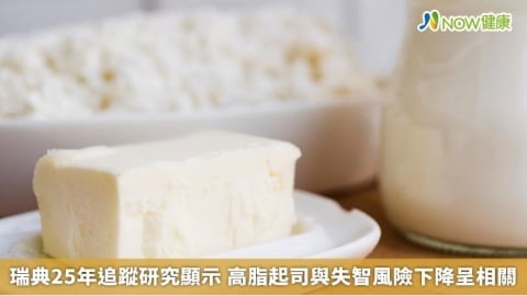 瑞典25年追蹤研究顯示 高脂起司與失智風險下降呈相關