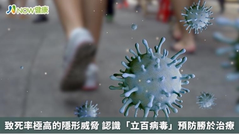 致死率極高的隱形威脅 認識「立百病毒」預防勝於治療