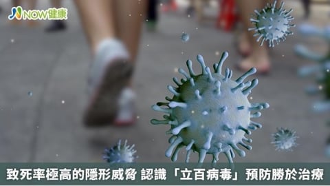致死率極高的隱形威脅 認識「立百病毒」預防勝於治療