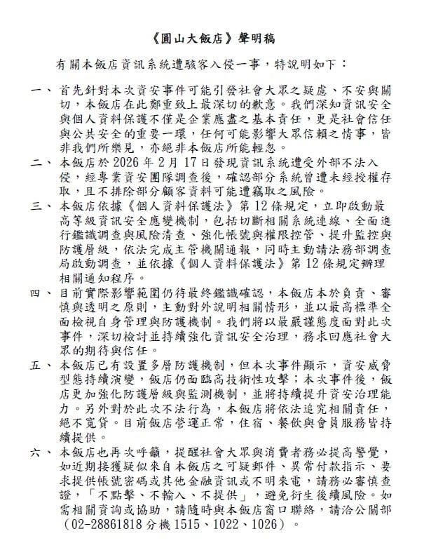 快新聞/顧客注意!圓山大飯店系統遭駭 部分資料恐已外洩