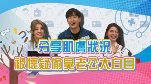 (影)／吳東諺分享肌膚狀況 沒想到白家綺偷臭「太白目」？