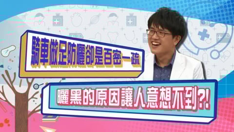 (影)／騎車包的密不透風還會被曬黑 醫生告訴你真正的原因？